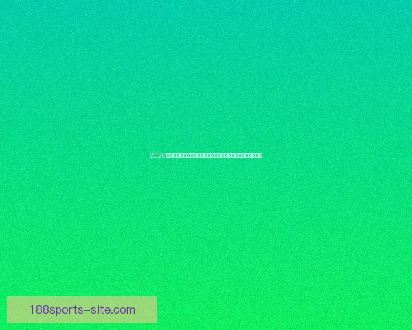 2026世界杯电视直播全方位指南：各大平台观看方法与精彩赛事预告