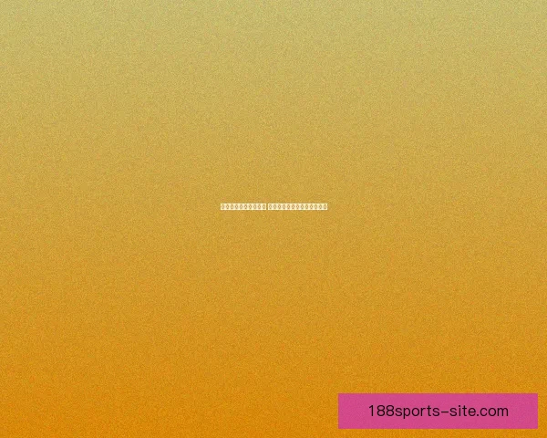 世界杯体育竞猜全攻略 提升预测准确率的技巧与策略