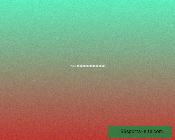 2026世界杯赛事投注策略与热门赔率全解析指南