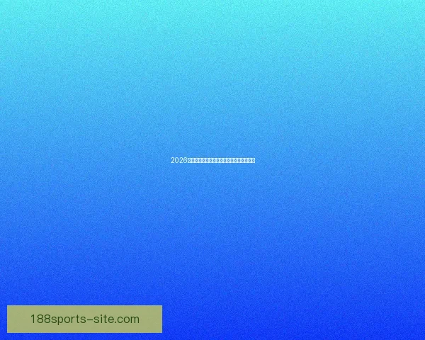 2026世界杯赛事投注策略与热门赔率全解析指南